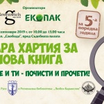 Деца рециклират за осма година в "Стара хартия за нова книга"