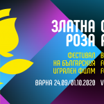  Филмовият фестивал „Златна роза" отново събира най-доброто българско кино