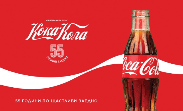За своя 55 и рожден ден в България Кока Кола подарява на