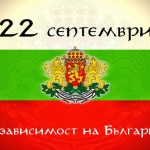 Отбелязваме 117 години независима България