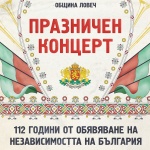 За Деня на Независимостта Община Ловеч организира празничен концерт