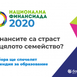 Финалът на „Национална финансиада“ 2020 ще бъде проведен онлайн