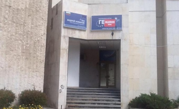 ГЕРБ Благоевград с табела "Мафия" ГЕРБ Благоевград с табела "Мафия"