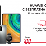 Huawei стартира нова кампания „От врата до врата“ за гаранционни и извънгаранционни устройства