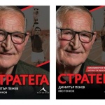 Легендарният футболен треньор Димитър Пенев чества 75-годишен юбилей с биографична книга