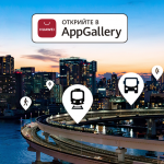 Световноизвестното приложение за градски транспорт Moovit вече е налично в Huaweii AppGallery за България