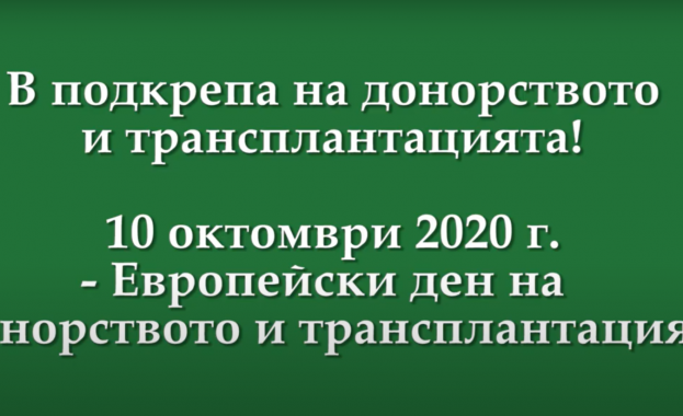 Днес 10 октомври отбелязваме Европейския ден на донорството и трансплантацията