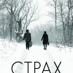 Киномания 2020 започва с българския филм „Страх” на Ивайло Христов