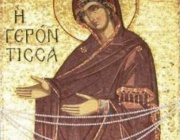 Св. мчк Арета. Св. Богородица – “Всех скорбящих радост” (Молебен за децата с увреждания