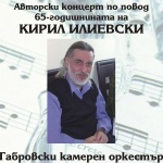 Габровски камерен оркестър представя творчество на композитора Кирил Илиевски в Деня на народните будители