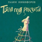  Търсят се сценаристи за екранизацията на романа на Галин Никифоров "Тяло под роклята" 