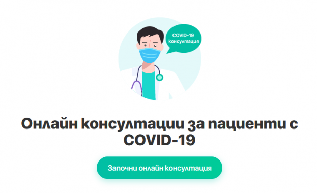 Над 120 лекари ще дават онлайн консултации на пациенти с