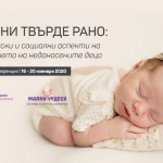 17 ноември - Световен ден на недоносените деца