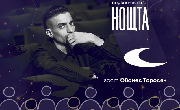 Подкастът на Нощта В новите епизоди на Подкастът на Нощта