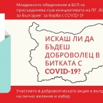 Младежко обединение в БСП се присъединява към инициативата на ПГ „БСП за България” за борба с COVID-19