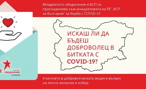 Младежко обединение в БСП се присъединява към инициативата на ПГ „БСП за България” за борба с COVID-19 Младежко обединение в БСП се присъединява към инициативата на ПГ „БСП за България” за борба с COVID-19