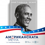Мемоарите на Барак Обама и „Обетованата земя“