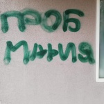 Клубът на ГЕРБ в Лозенец стана обект на вандалски акт