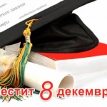 Днес е празникът на студентите в България