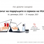 Стартира Сезонът на подаръците в сервиза на HUAWEI