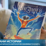 Герои от българската митология оживяват в книга