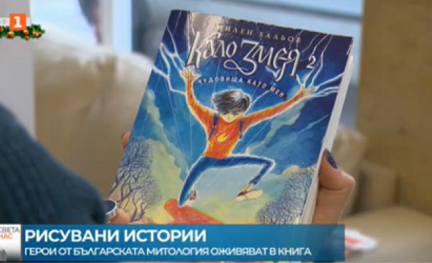 Героите от родната митология оживяват в книжни и рисувани истории