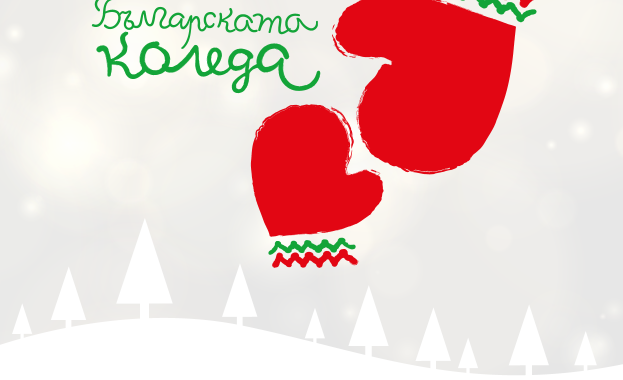 Българската Коледа ще подари усмивки на десетки деца измежду които
