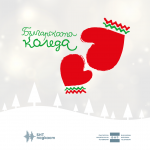 БНТ е домакин на инициативата „Българската Коледа“