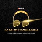 Storytel раздава отличия “Златни слушалки” за най-запалените слушатели на аудиокниги у нас