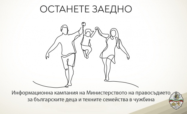 Министерството на правосъдието стартира информационна кампания ОСТАНЕТЕ ЗАЕДНО за български