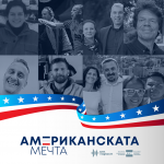 Мечтата, която никога не угасва