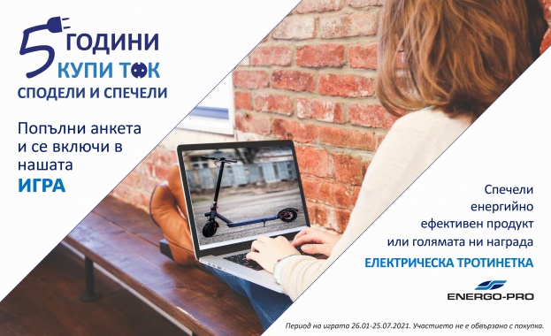 Стартира играта 5 години Купи Ток сподели и спечели