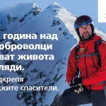 EVN България осигури нова екипировка за Планинската спасителна служба