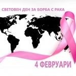 Световен ден за борба с рака