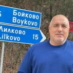  Борисов позира пред табела за село Бойково