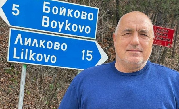  Борисов позира пред табела за село Бойково