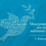 Днес е международен ден на майчиния език