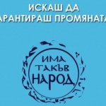 Как ще гарантира Слави промяната?