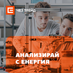 ЧЕЗ Трейд организира конкурс „Анализирай с енергия" за студенти от Стопанския факултет