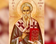 Св. Никифор изповедник, патр. Константинополски. Прпмчк Еразъм Охридски