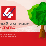 БСП с екологична кампания „ГЛАСУВАЙ МАШИННО – СПАСИ ДЪРВО!“