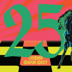 Награждават най-добрите ленти на „София Филм Фест”