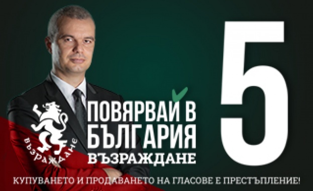 Възраждане има дългосрочна визия за бъдещето на България за дълъг