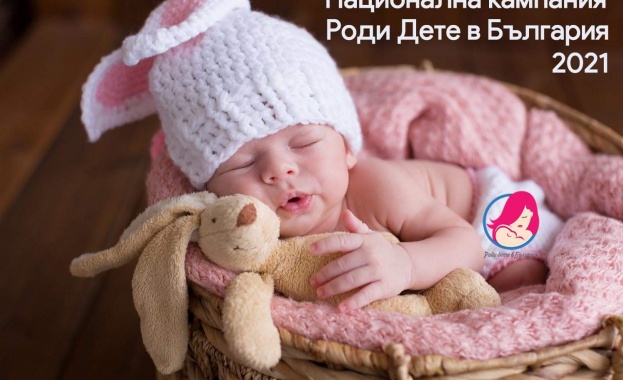 Инициативата „Роди дете в България помога на младите двойки да