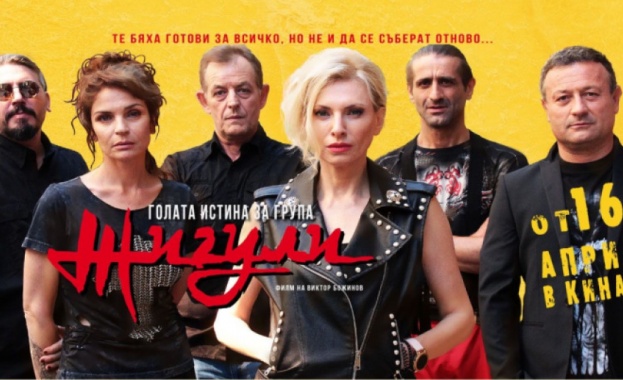 Новият български игрален филм Голата истина за група Жигули тръгва