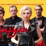 "Голата истина за група "Жигули" тръгва от днес по екраните 