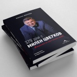 Излиза книга за журналиста Милен Цветков „379 дни с Милен Цветков"