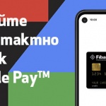Fibank представя Google Pay за своите клиенти