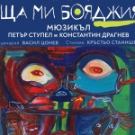 Премиера на мюзикъла "Баща ми бояджията"