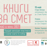 Кампанията "Книги за смет" гостува в Русе и Варна
